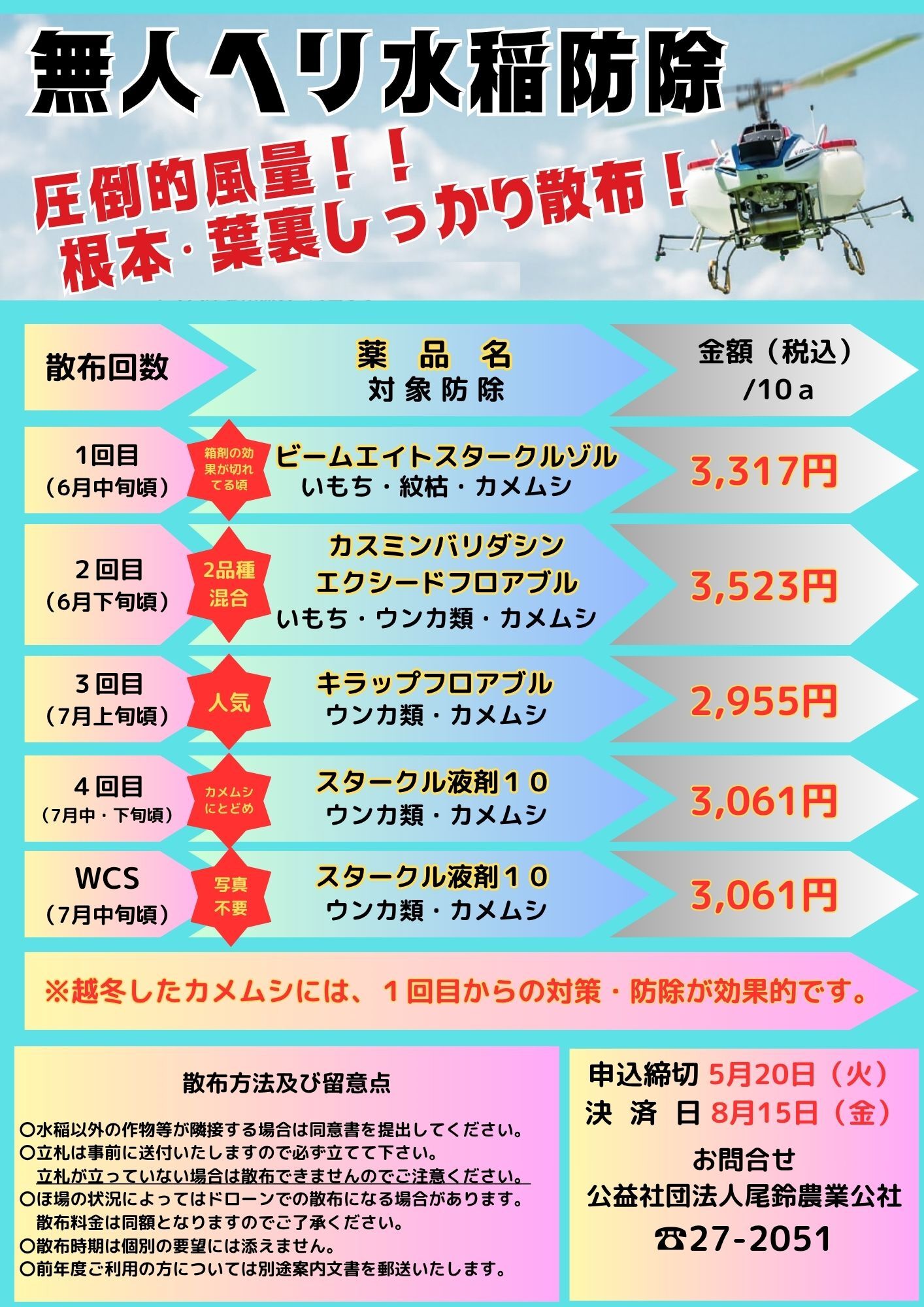 水稲除草剤散布料金表