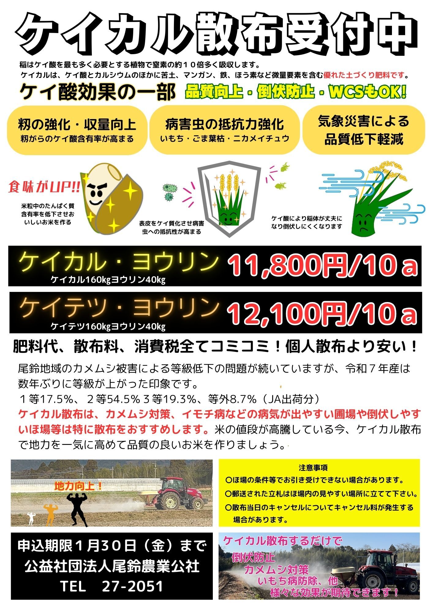 令和6年度　ケイカル散布